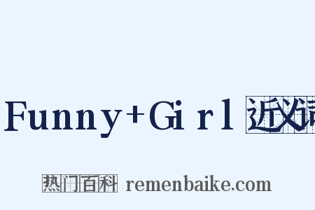 Funny+Girl近义词是什么意思的图片